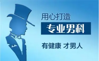 韶關(guān)男科，韶關(guān)男科哪個醫(yī)院比較好，韶關(guān)亞圣醫(yī)院