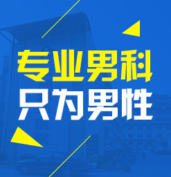 <a class='link_keywords' href='http://www.d66a.com/'>韶關(guān)男科醫(yī)院</a>，韶關(guān)男性專科醫(yī)院，韶關(guān)圣亞醫(yī)院