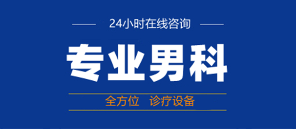 韶關(guān)男科，韶關(guān)哪里看男科好，韶關(guān)哪里看男科比較好