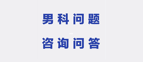 韶關(guān)男性醫(yī)院，韶關(guān)男性醫(yī)院哪家好