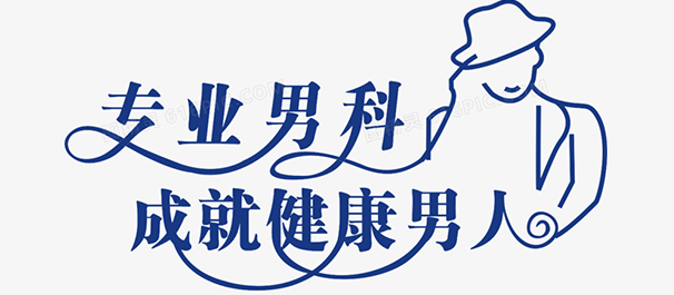 韶關看男科，<a class='link_keywords' href='http://www.d66a.com/'>韶關男科醫(yī)院</a>，韶關看男科去哪個醫(yī)院