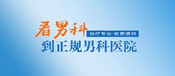 韶關看男科，<a class='link_keywords' href='http://www.d66a.com/'>韶關男科醫(yī)院</a>，韶關看男科去哪個醫(yī)院
