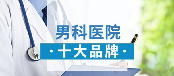 韶關(guān)男性醫(yī)院，韶關(guān)男性醫(yī)院哪家好，韶關(guān)男性醫(yī)院哪家正規(guī)