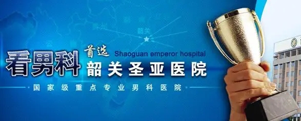 韶關圣亞泌尿外科醫(yī)院治陽痿好不好?